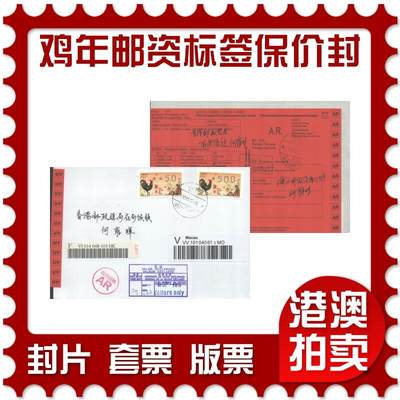 05月03日19:30大陆、澳门、香港邮政精品首日实寄封拍卖专场 - 2017澳门《鸡年邮资标签保价封(两枚)》自然封首日实寄封