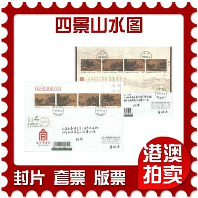 05月03日19:30大陆、澳门、香港邮政精品首日实寄封拍卖专场 - 2018中国《四景山水图》公函封首日实寄封