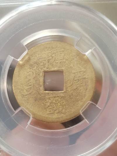 纪念币 硬币 评级币专场 光绪通宝。库平一钱满汉广。