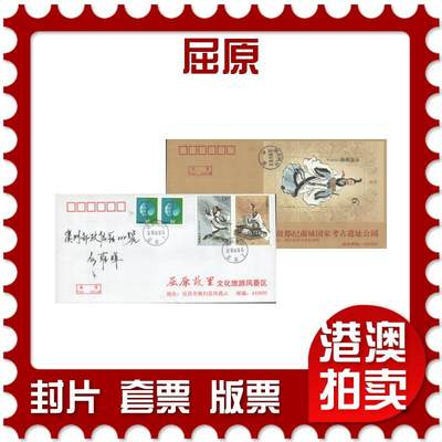 05月03日19:30大陆、澳门、香港邮政精品首日实寄封拍卖专场 - 2018中国《屈原》公函封首日实寄封