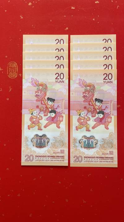 2024龙年贺岁纪念【026963291-3300标十。永恒号8张 、至尊龙1张、95至尊1张 、双喜号2张