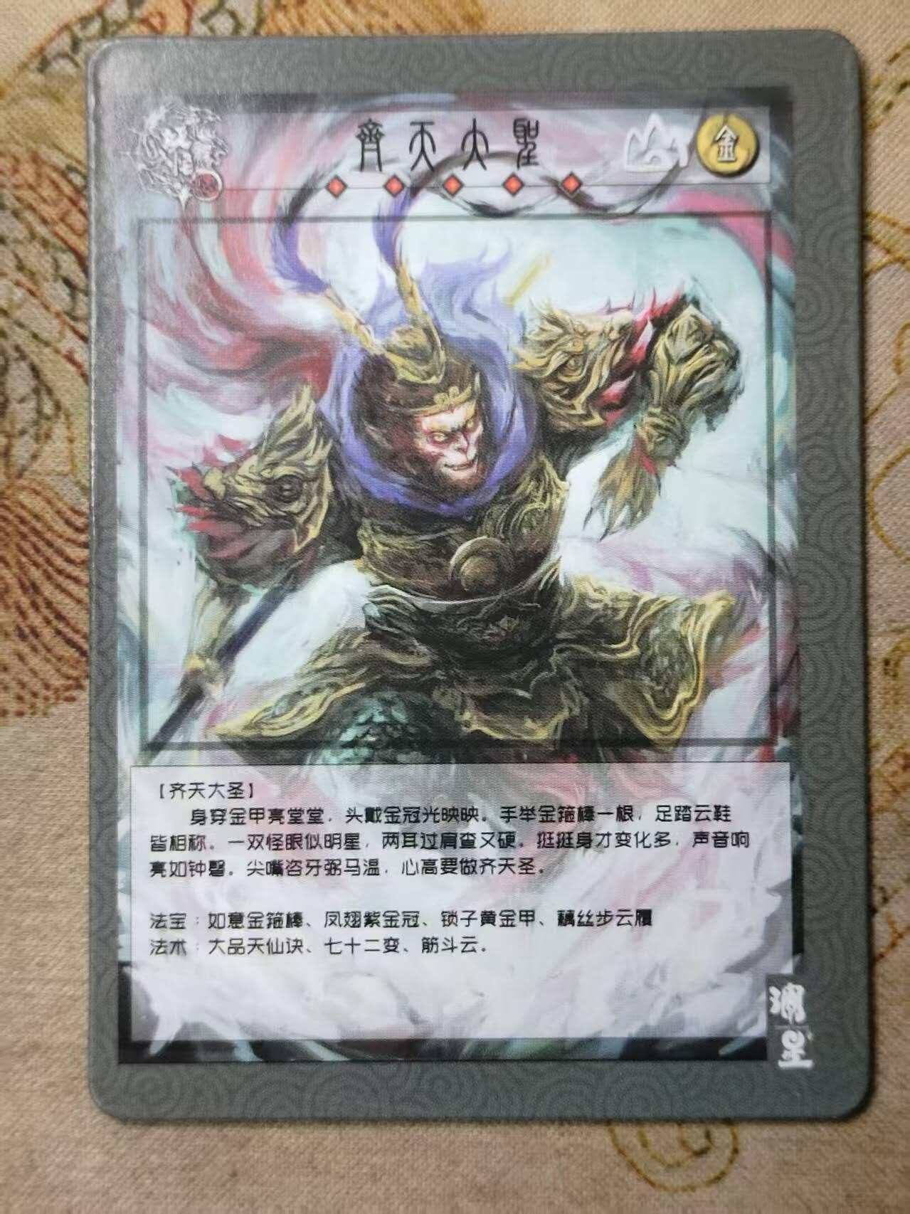 龙虎卡牌第IIIXV场 （无佣金，满120包邮，欢迎送拍） 光栅卡 妖怪志-齐天大圣3D