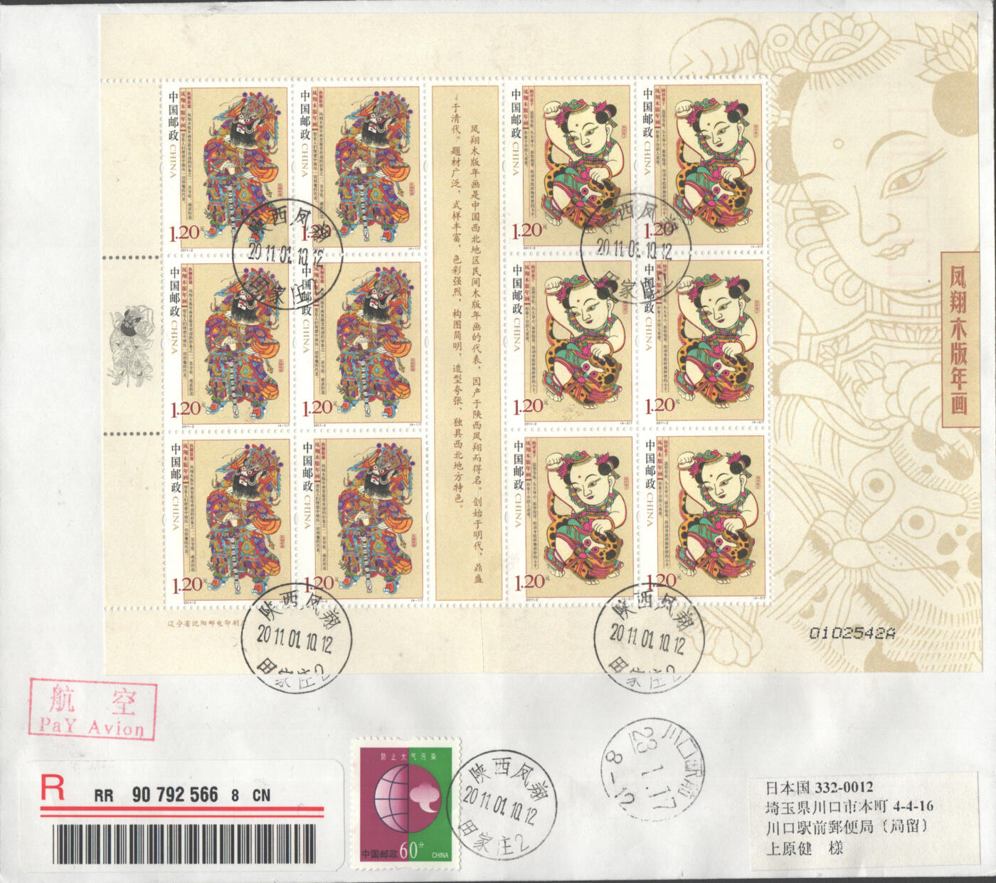 05月03日19:30大陆、澳门、香港邮政精品首日实寄封拍卖专场 2011中国《凤翔木板年画大版》自然封首日实寄封