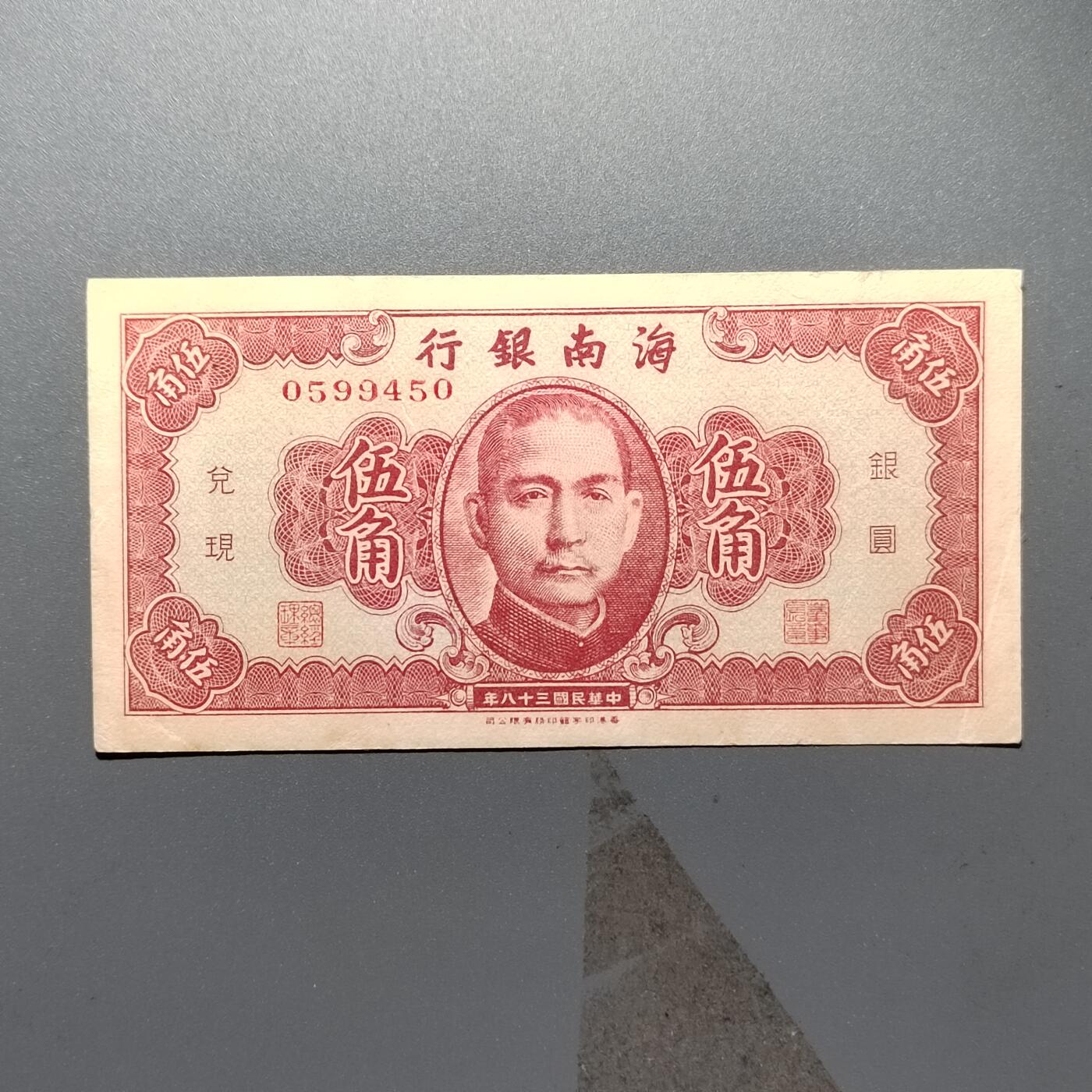 PCAI钱币2-353  五一钱币小专场 海南银行五角