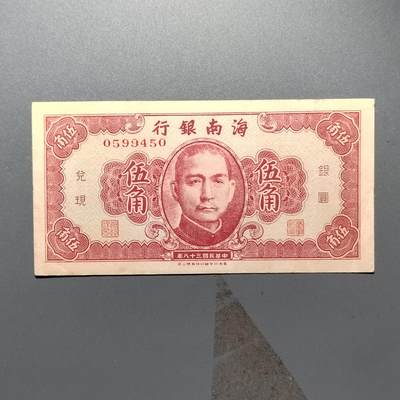 PCAI钱币2-353  五一钱币小专场 - 海南银行五角
