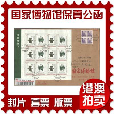 05月03日19:30大陆、澳门、香港邮政精品首日实寄封拍卖专场 - 2012中国《国家博物馆(保真公函)》保真公函首日实寄封