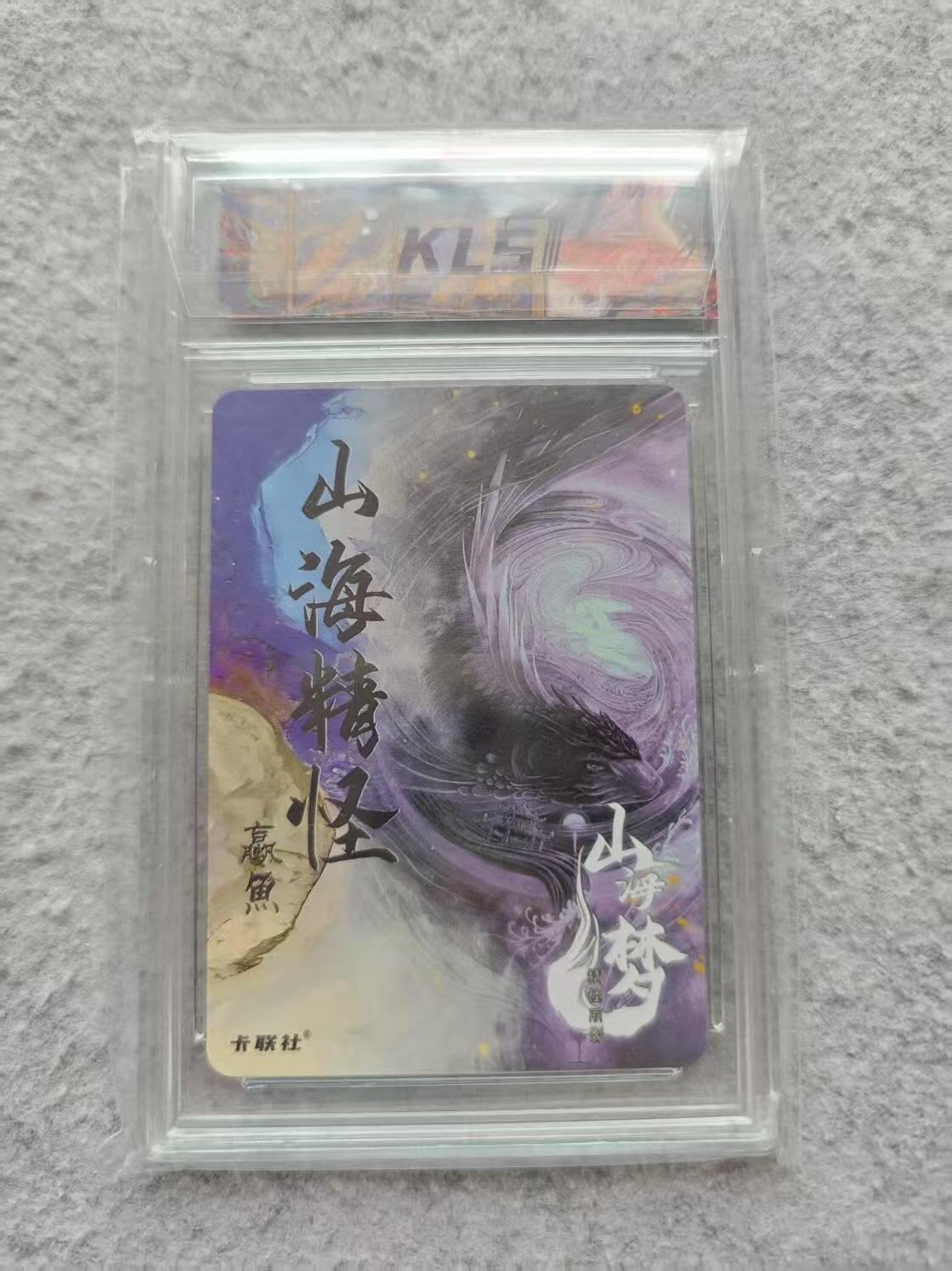 龙虎卡牌第IIIXV场 （无佣金，满120包邮，欢迎送拍） 粗闪官封砖 卡联社 山海美人-赢鱼