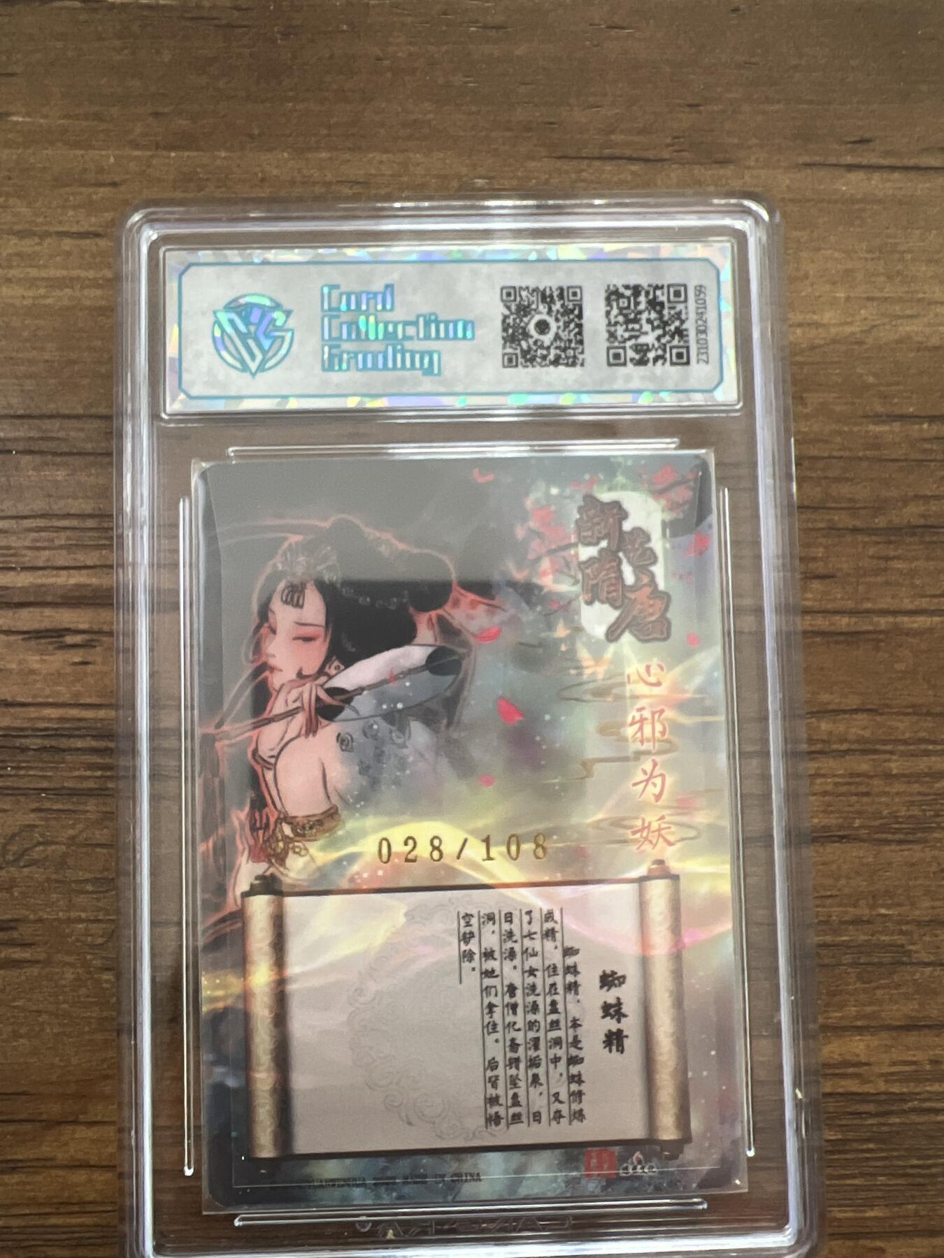 阳大大卡牌超级大甩拍第51期（周六晚上九点截拍，持续收拍品，进群福利早知道） 【亲签版 错版】2023燎原文化 新艺隋唐 蜘蛛精 028/108  231030241059