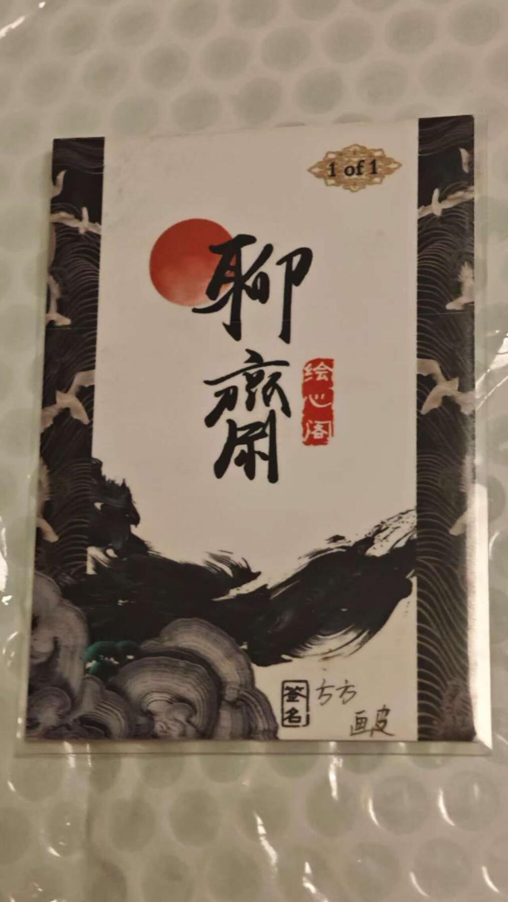 龙虎卡牌第IIIXV场 （无佣金，满120包邮，欢迎送拍） 【手绘】画皮 画师：方方  1/1
