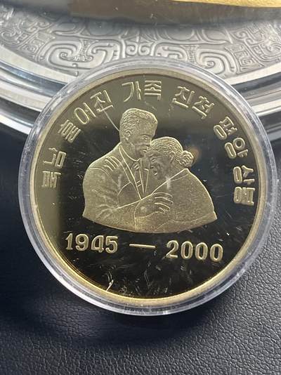🌹【币观天下】🌹第307期钱币拍卖- 2025.5.2周五晚上6点半场-长期征集拍品 - 朝鲜2000年南北离散家属团聚铜质纪念币