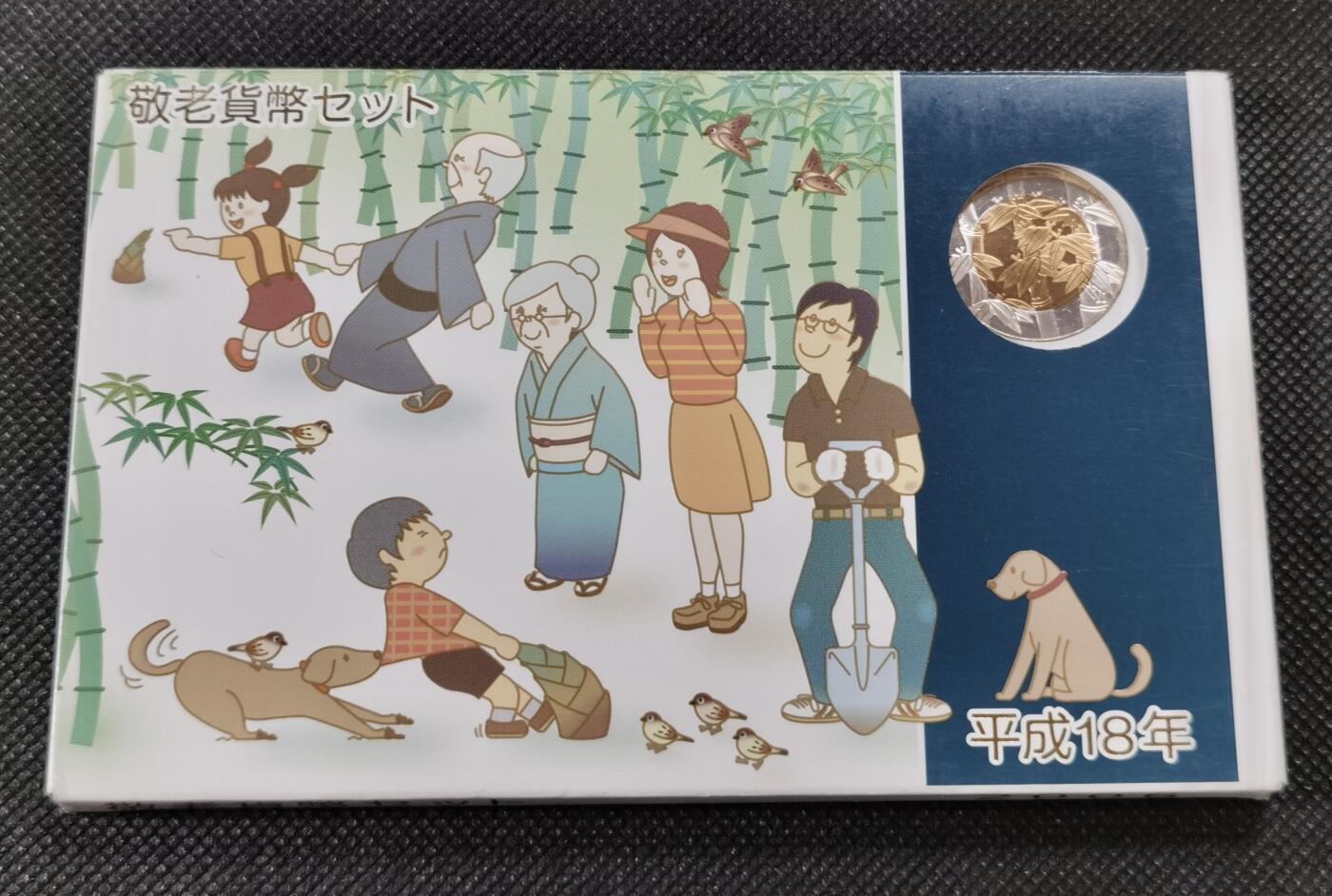  甄臻铺-世界币章拍卖（第15期）套币，现代银币专场。送拍享返佣金等优惠多多 2006年 日本平成十八年套币 含狗年双色银环生肖纪念章