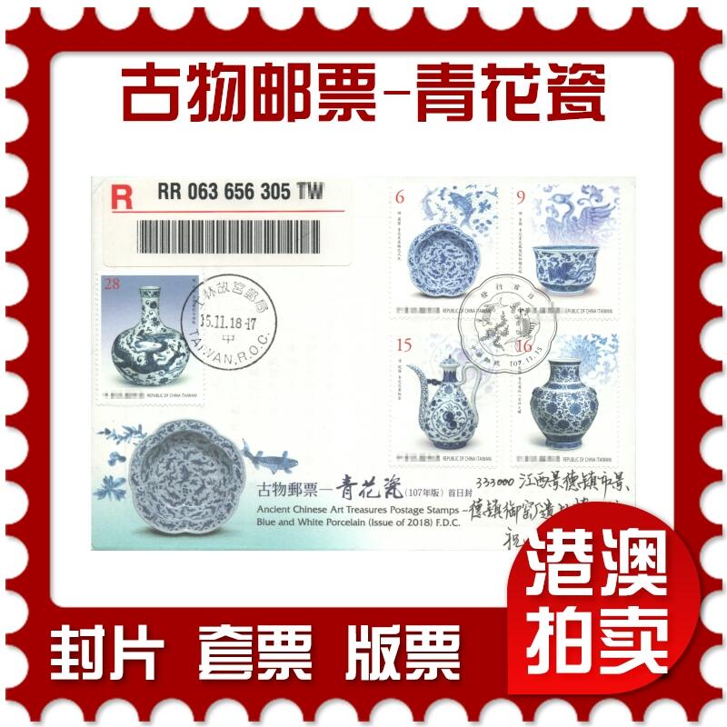 05月03日19:30大陆、澳门、香港邮政精品首日实寄封拍卖专场 2018中国《古物邮票-青花瓷(官封)》官封首日实寄封