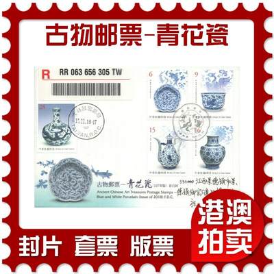 05月03日19:30大陆、澳门、香港邮政精品首日实寄封拍卖专场 - 2018中国《古物邮票-青花瓷(官封)》官封首日实寄封