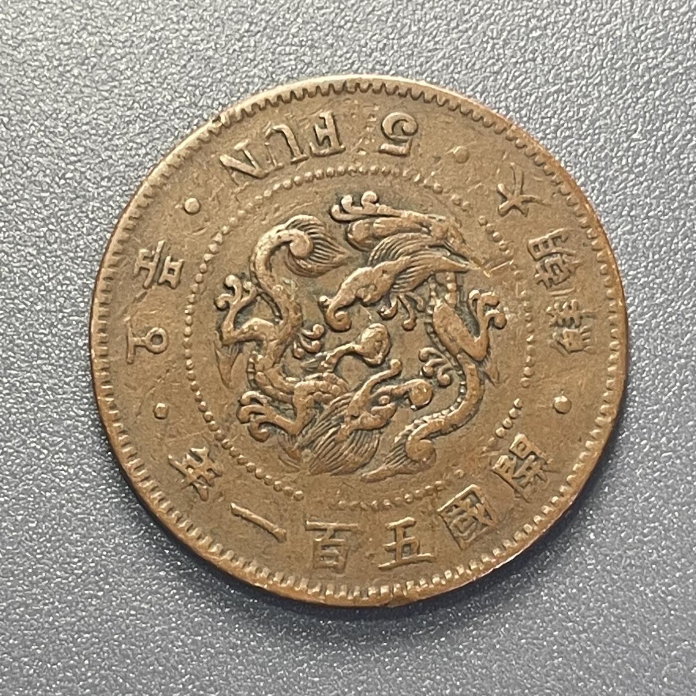 大朝鲜开国501年（1892年）五分铜币- 江心洲上- 江心洲上- 麦稀奇