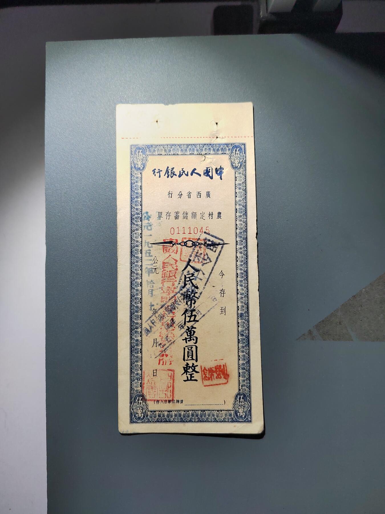 PCAI钱币2-353  五一钱币小专场 存单五万