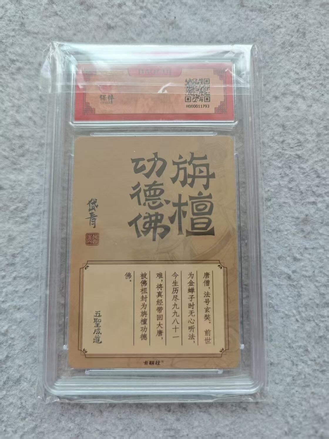 龙虎卡牌第IIIXV场 （无佣金，满120包邮，欢迎送拍） 粗闪评级卡 陈岱青西游-唐僧 9.5g