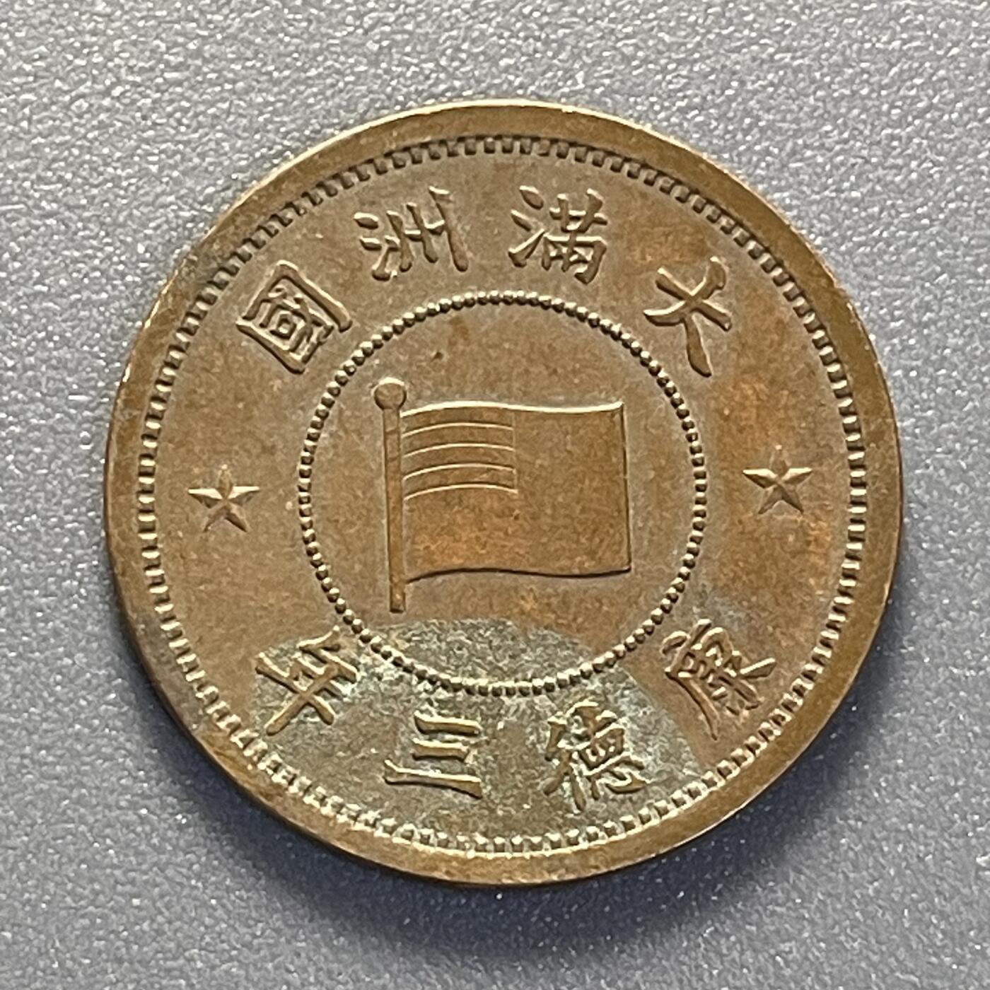 大満州国 康徳元年 大典紀念章 三月一日 帝出手震 大満州国 康徳元年 大典紀念章 三月一日 帝出手震 徽章帝国