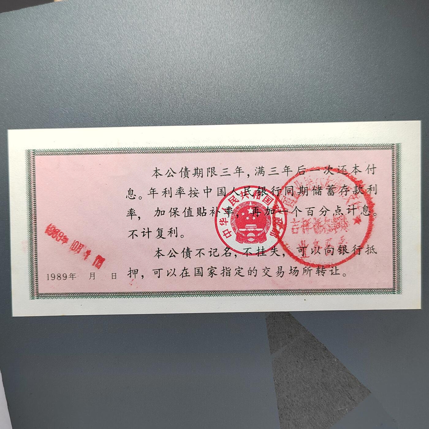 PCAI钱币2-353  五一钱币小专场 保值公债贰拾