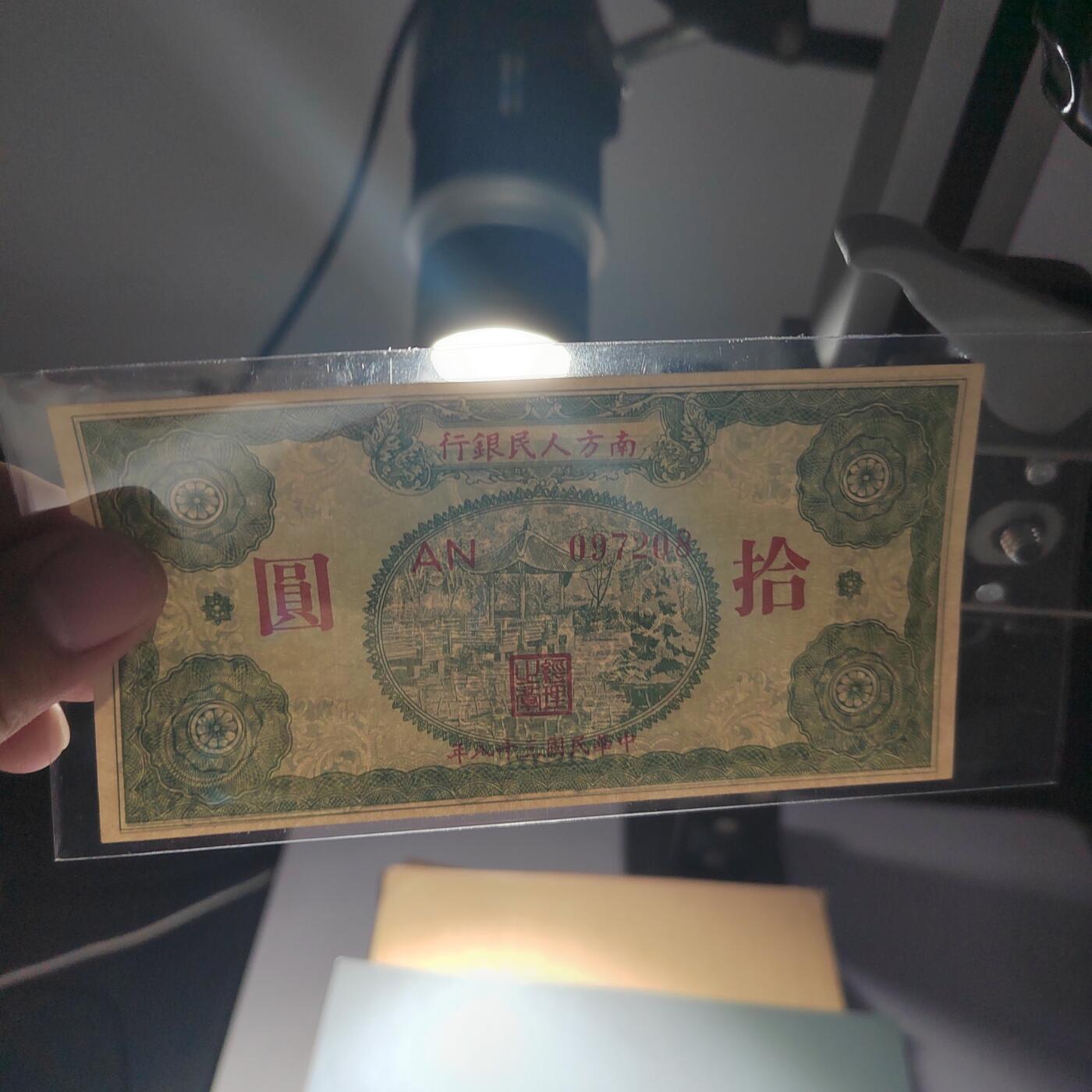 PCAI钱币2-353  五一钱币小专场 南方人民银行拾圆