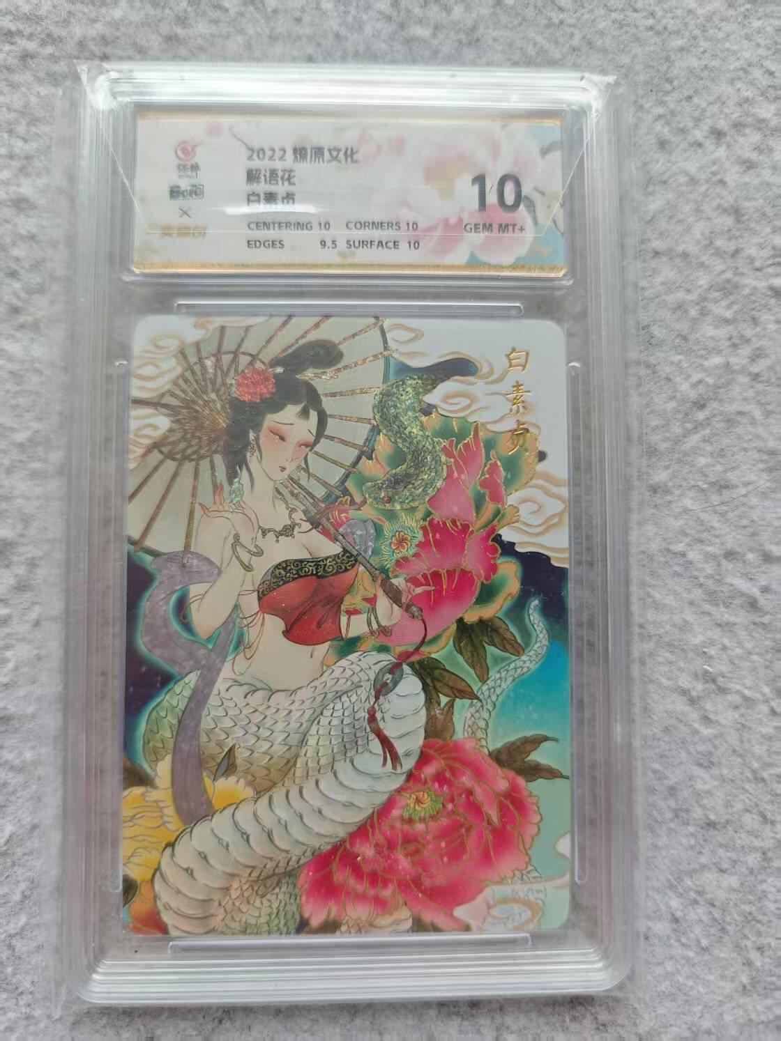 龙虎卡牌第IIIXV场 （无佣金，满120包邮，欢迎送拍） 钻闪评级卡 彫仙-白蛇 10g