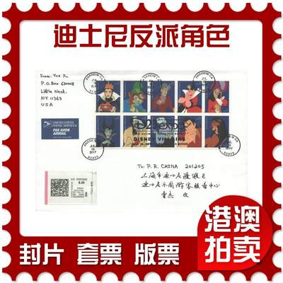 05月03日19:30大陆、澳门、香港邮政精品首日实寄封拍卖专场 - 2017美国《迪士尼反派角色》自然封首日实寄封