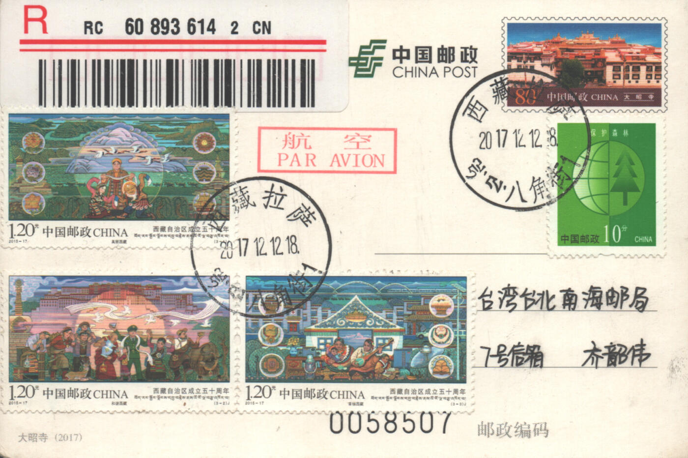 05月03日19:30大陆、澳门、香港邮政精品首日实寄封拍卖专场 2017中国《PP大昭寺》邮资片首日实寄封