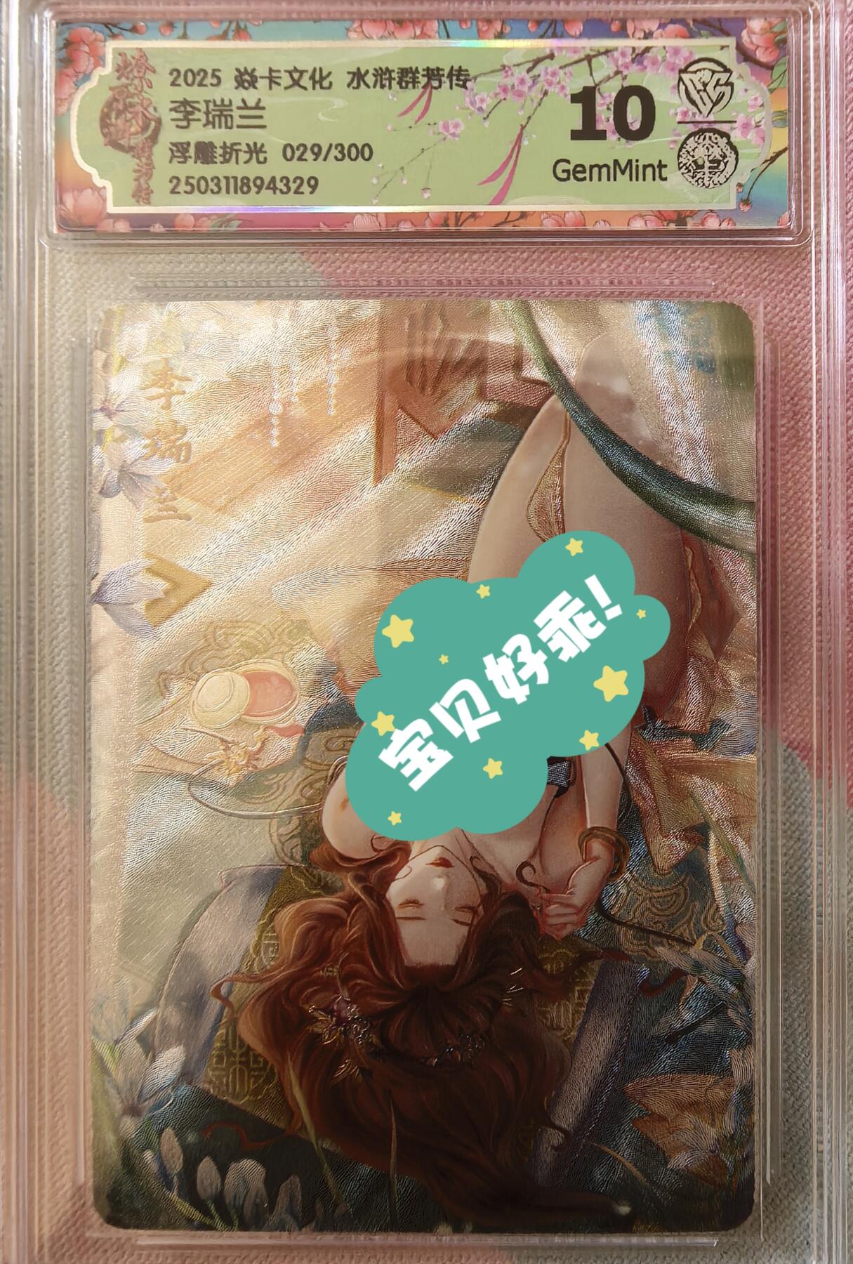 卡牌发烧友第2期（各类国潮卡牌，不寄存，自制卡难免瑕疵，可能存在出厂瑕疵，品控介意勿拍！） 燎原水浒 李瑞兰 浮雕折光