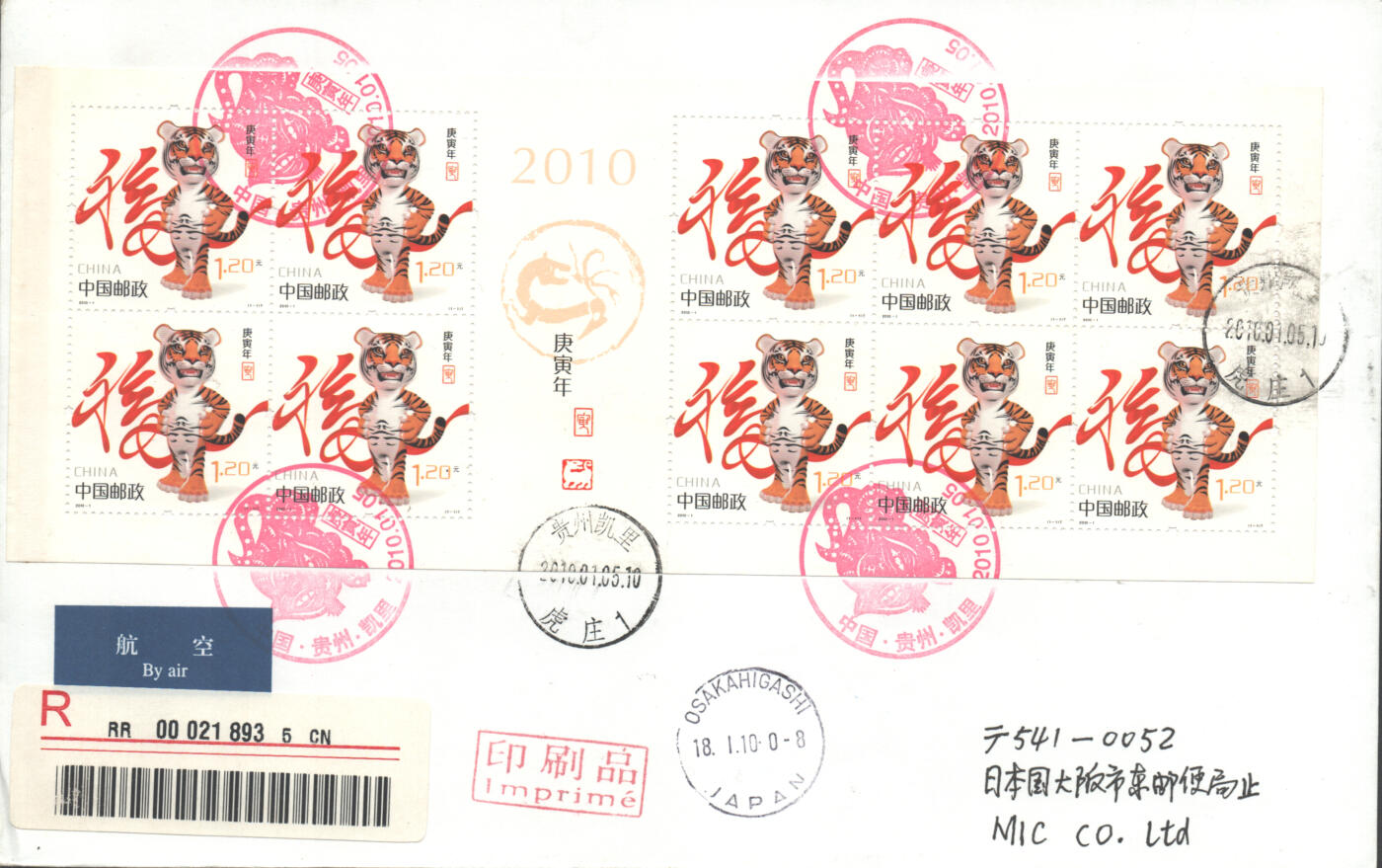 05月03日19:30大陆、澳门、香港邮政精品首日实寄封拍卖专场 2010中国《庚寅虎年小本》自然封首日实寄封