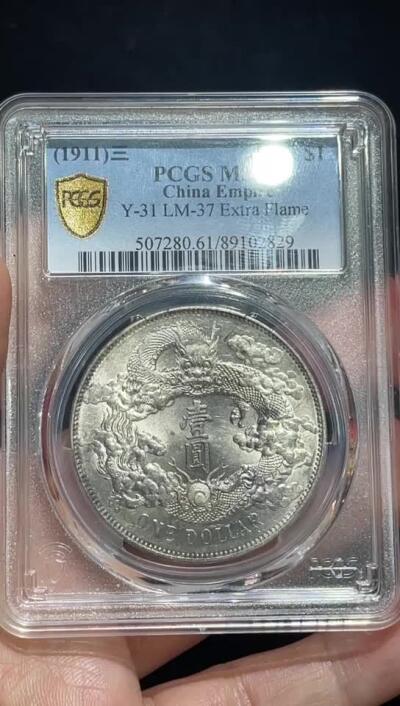 德泉缘2025上海之巅春季拍卖会 宣统三年大清银币壹圆一枚 PCGS MS61 89102829