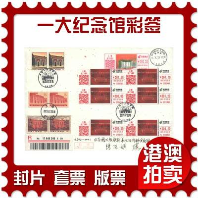 05月03日19:30大陆、澳门、香港邮政精品首日实寄封拍卖专场 - 2021中国《全国第一次全国代表大会纪念馆彩签》金箔信封首日实寄封