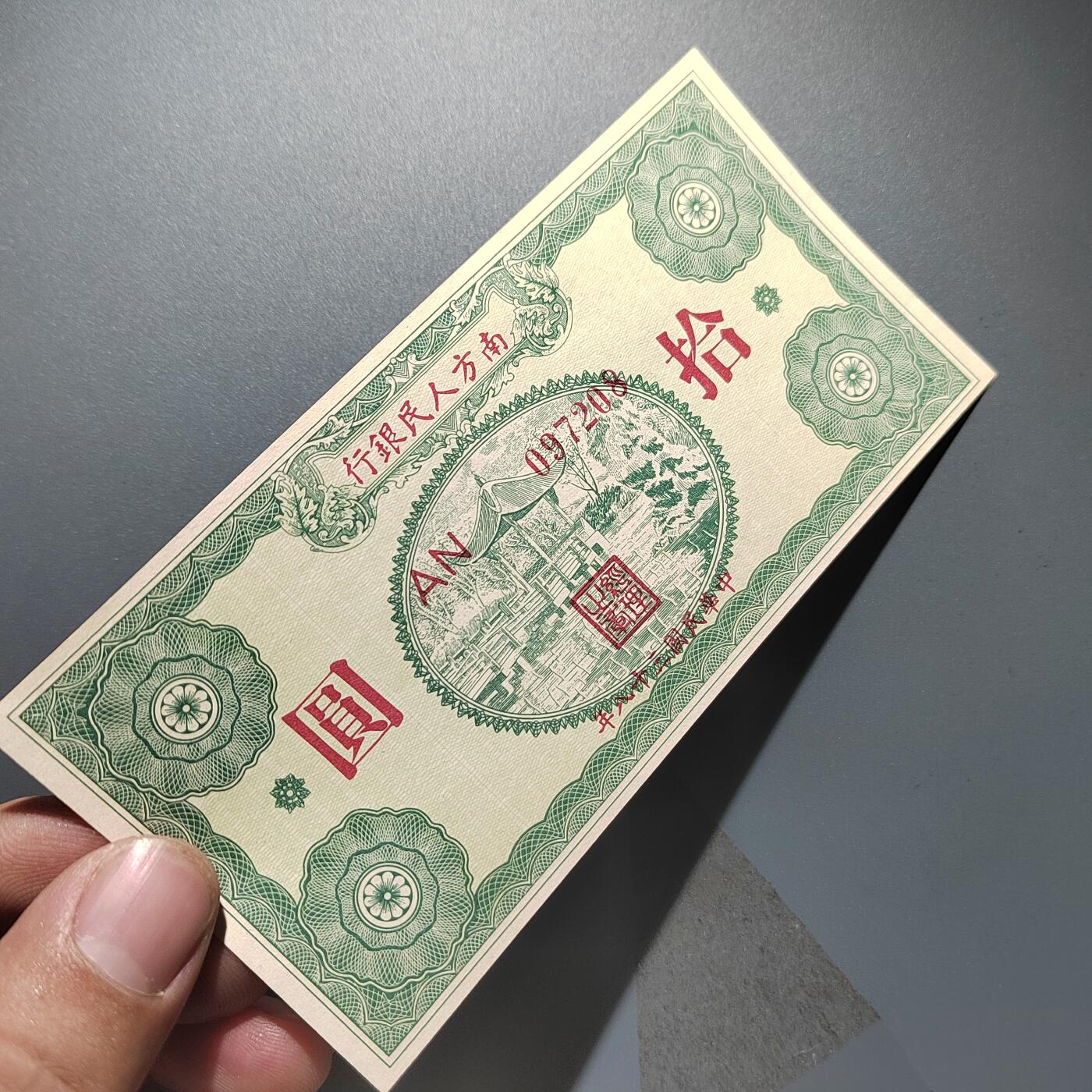 PCAI钱币2-353  五一钱币小专场 南方人民银行拾圆