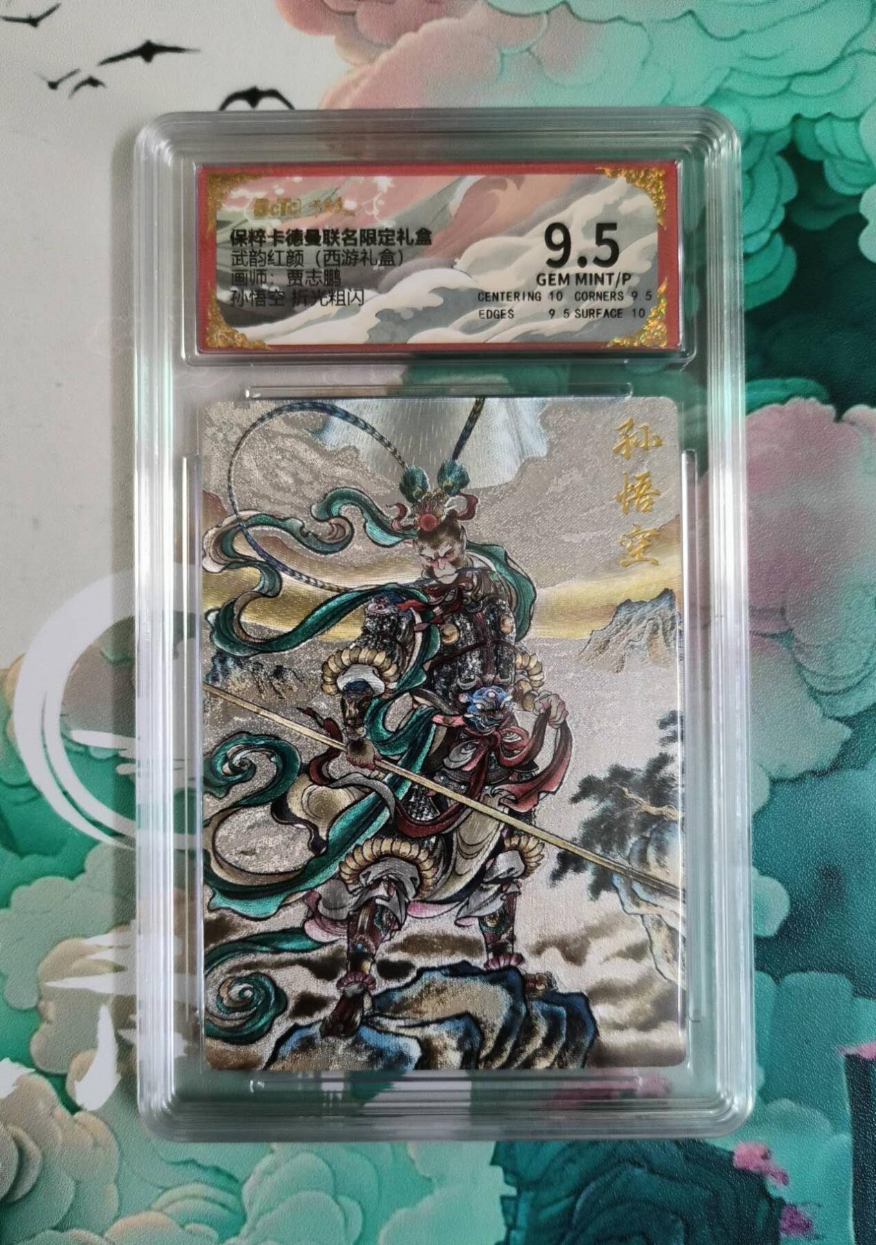龙虎卡牌第IIIXV场 （无佣金，满120包邮，欢迎送拍） 粗闪评级卡 卡德曼 贾志鹏-孙悟空 9.5分