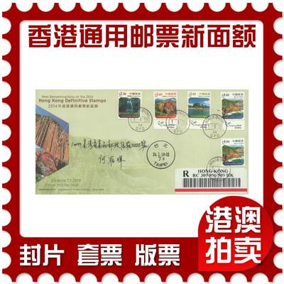05月03日19:30大陆、澳门、香港邮政精品首日实寄封拍卖专场 - 2018香港《香港通用邮票新面额》官封首日实寄封