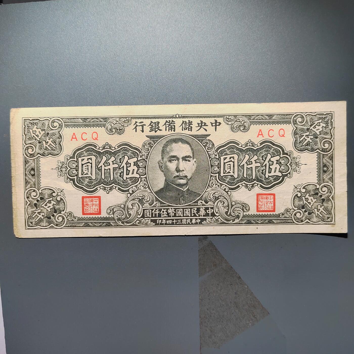 PCAI钱币2-353  五一钱币小专场 中央储备银行五千