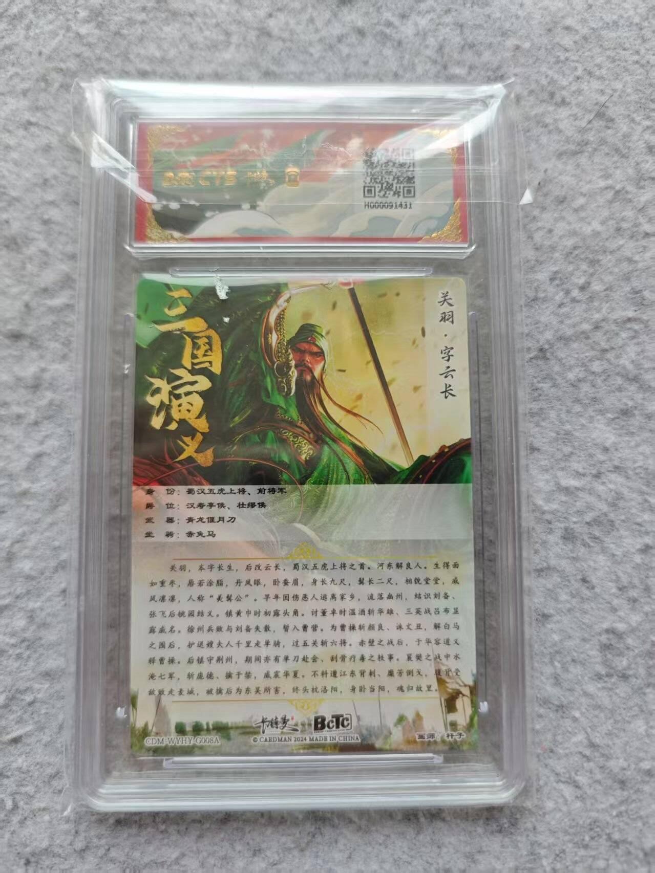 龙虎卡牌第IIIXV场 （无佣金，满120包邮，欢迎送拍） 粗闪评级卡 卡德曼 杆子-关羽 9.5分