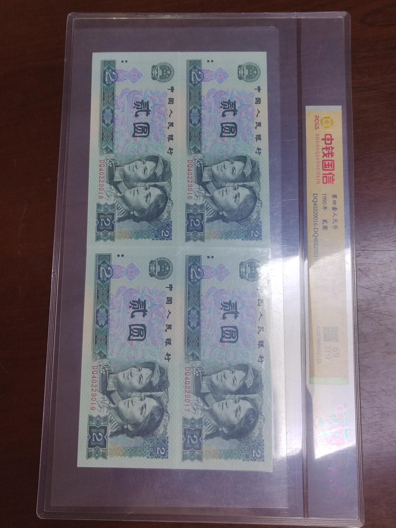 PCAI钱币3-355  人民币小专场 第四套人民币贰圆四连号