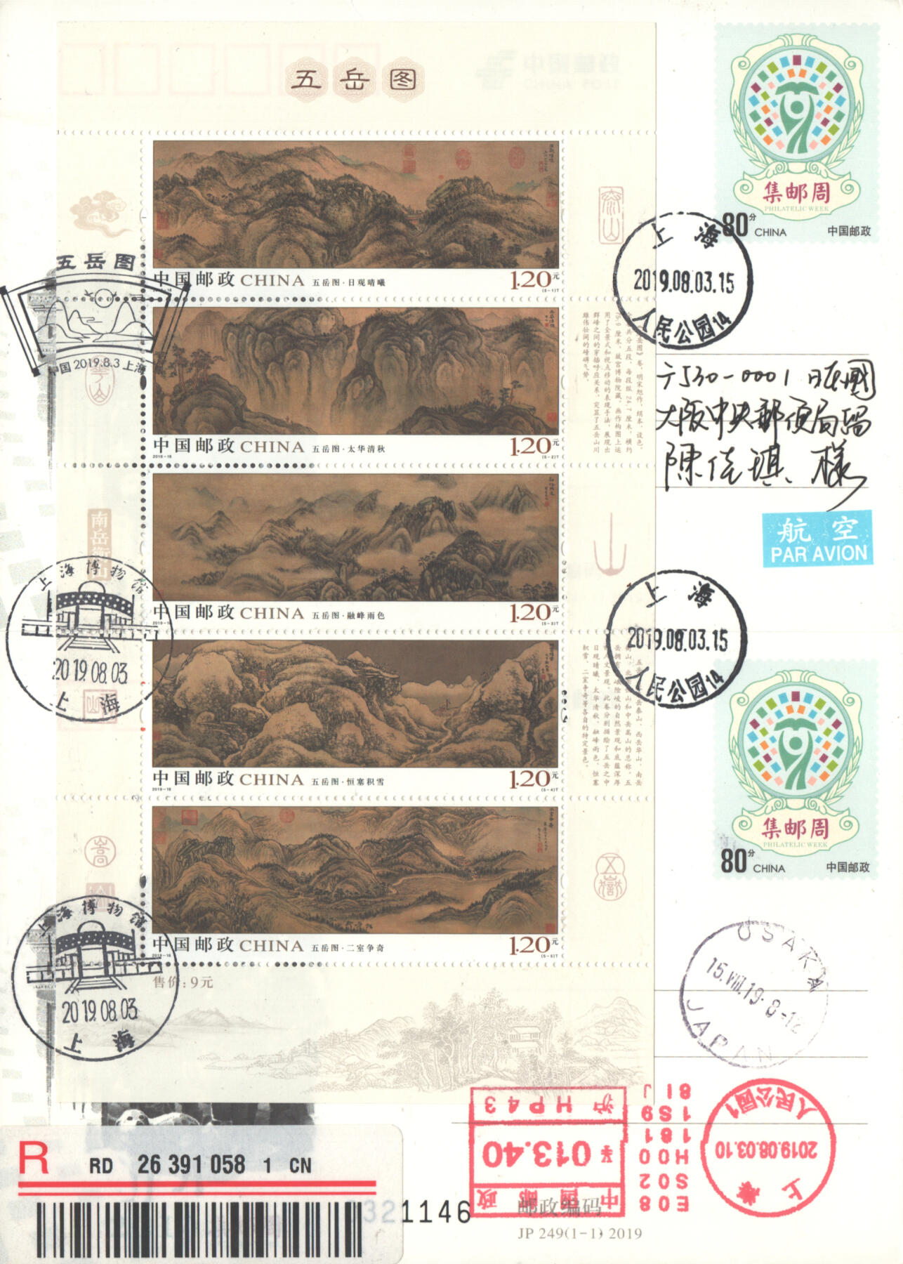 05月03日19:30大陆、澳门、香港邮政精品首日实寄封拍卖专场 2019中国《五岳图和集邮周双首日》邮资片双拼首日实寄封