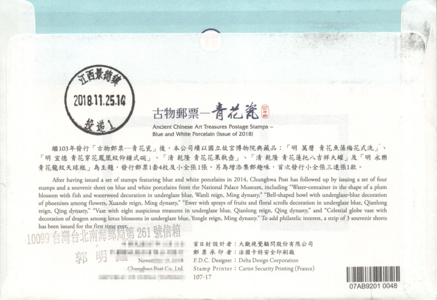 05月03日19:30大陆、澳门、香港邮政精品首日实寄封拍卖专场 2018中国《古物邮票-青花瓷(官封)》官封首日实寄封