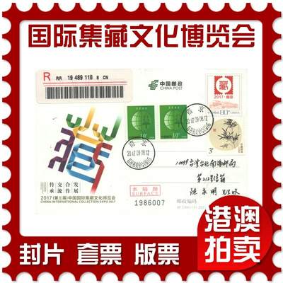 05月03日19:30大陆、澳门、香港邮政精品首日实寄封拍卖专场 - 2017中国《JP230中国国际集藏文化博览会》邮资片首日实寄封