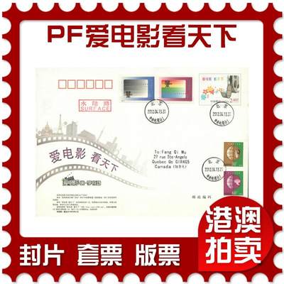 05月03日19:30大陆、澳门、香港邮政精品首日实寄封拍卖专场 - 2012中国《PF爱电影看天下》邮资封首日实寄封