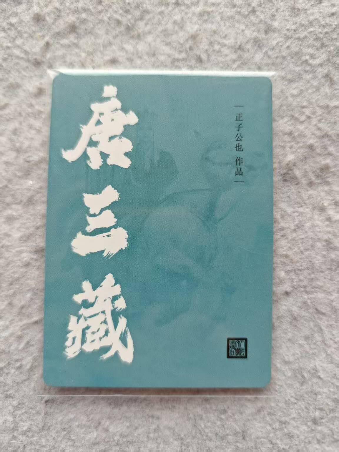 龙虎卡牌第IIIXV场 （无佣金，满120包邮，欢迎送拍） 粗闪卡 正子公也-唐三藏