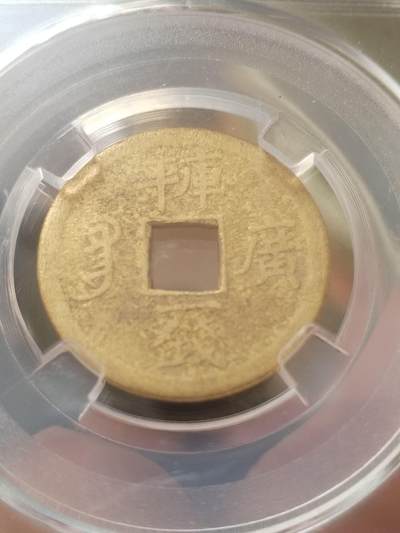 纪念币 硬币 评级币专场 光绪通宝。库平一钱满汉广。