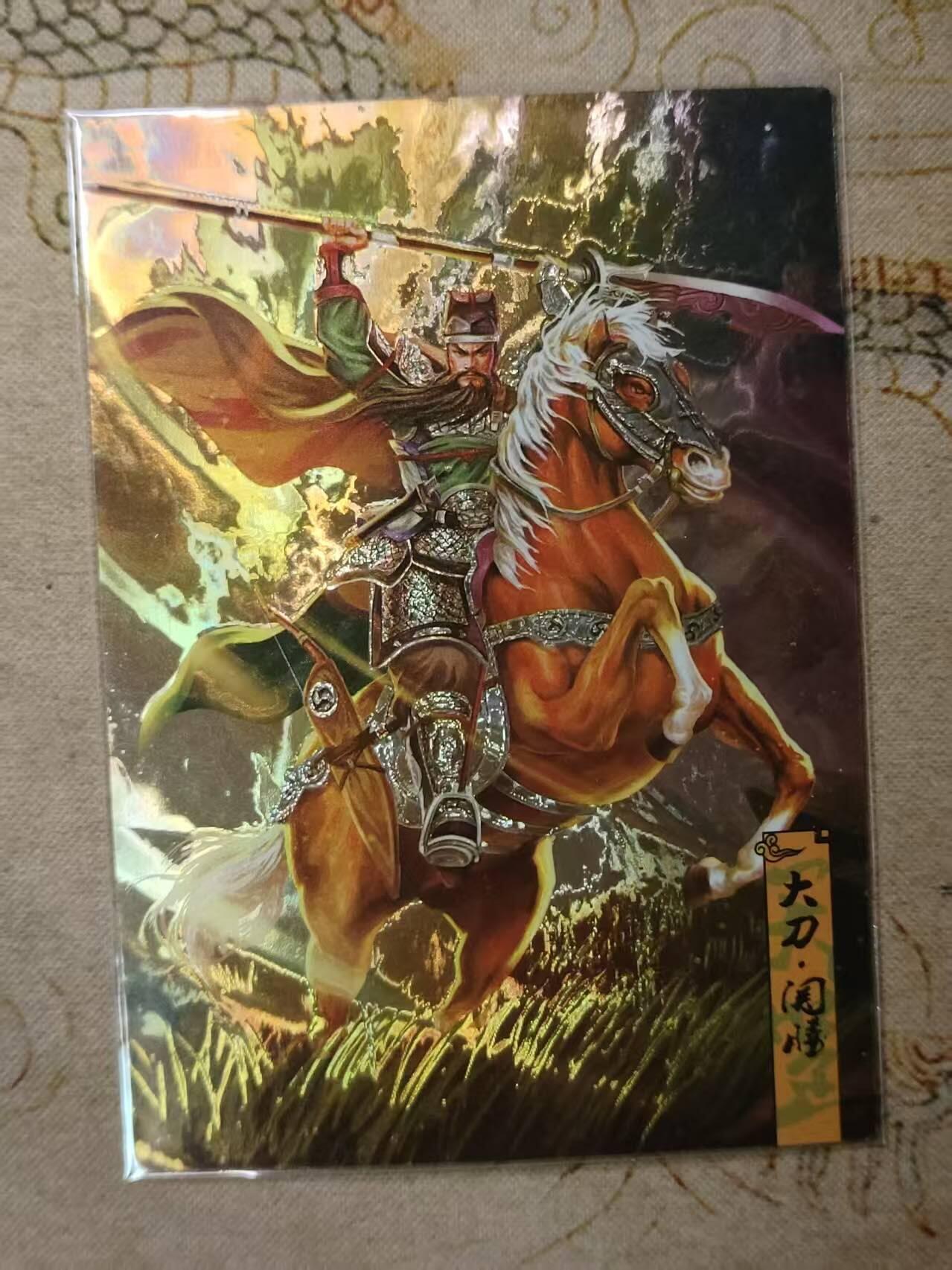 龙虎卡牌第IIIXV场 （无佣金，满120包邮，欢迎送拍） 镭光工艺 大刀关胜