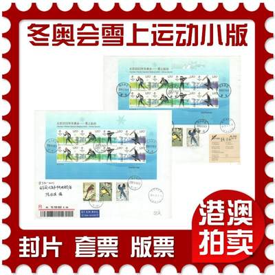 05月03日19:30大陆、澳门、香港邮政精品首日实寄封拍卖专场 - 2018中国《冬奥会-雪上运动小版》自然封首日实寄封