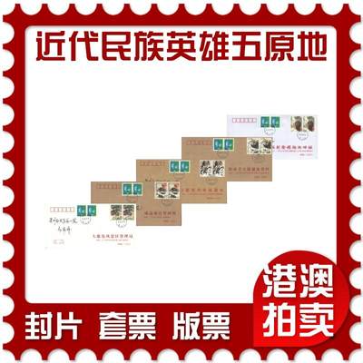 05月03日19:30大陆、澳门、香港邮政精品首日实寄封拍卖专场 - 2018中国《近代民族英雄五原地》公函封首日实寄封