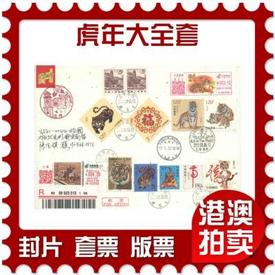 05月03日19:30大陆、澳门、香港邮政精品首日实寄封拍卖专场 - 2022中国《虎年大全套》金箔信封首日实寄封