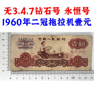 无347钻石号 中豹子号666 永恒号 1960年拖拉机 二冠字 壹元券 一元 第三套人民币 梁军 一块钱 五星水印 五角星水印 保真包老包原票 老纸币 老钱币收藏 号码00156662 - 无347钻石号 中豹子号666 永恒号 1960年拖拉机 二冠字 壹元券 一元 第三套人民币 梁军 一块钱 五星水印 五角星水印 保真包老包原票 老纸币 老钱币收藏 号码00156662