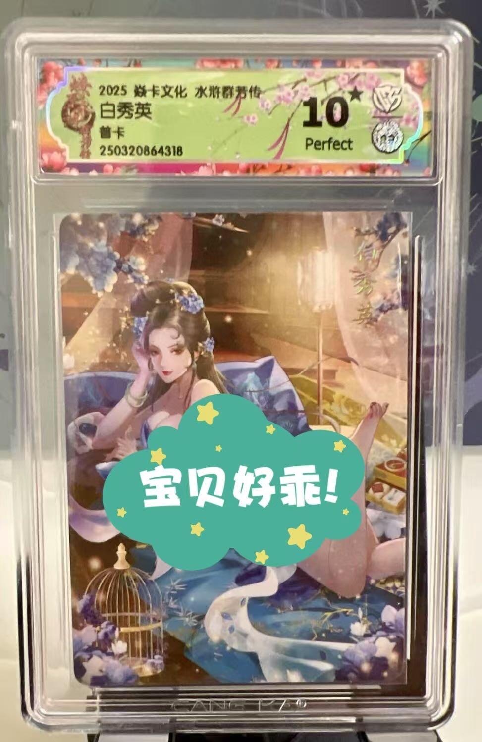 卡牌发烧友第1期（各类国潮卡牌，不寄存，自制卡难免瑕疵，可能存在出厂瑕疵，品控介意勿拍！） 燎原水浒  白秀英  普卡  10星