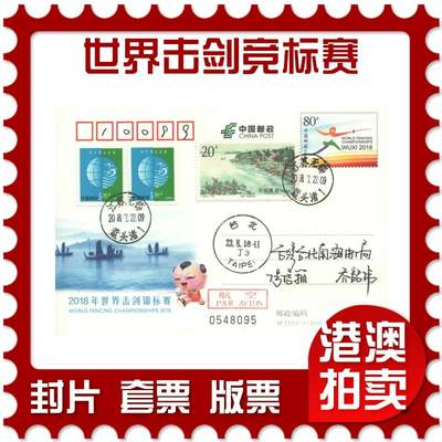 05月03日19:30大陆、澳门、香港邮政精品首日实寄封拍卖专场 - 2018中国《JP237世界击剑竞标赛》邮资片首日实寄封