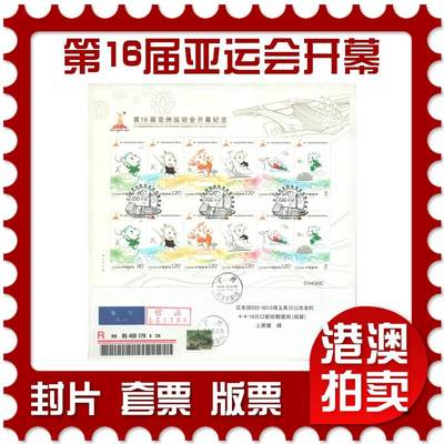 05月03日19:30大陆、澳门、香港邮政精品首日实寄封拍卖专场 - 2010中国《第16届亚洲运动会开幕纪念》自然封首日实寄封